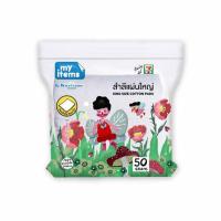ราคา My items สำลีแผ่นใหญ่ 50 กรัม (1 แพ็ก 3 ชิ้น) (457849-358785010)