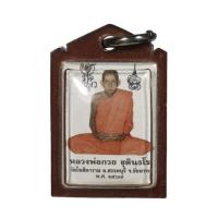 ราคา รูปถ่ายหลวงพ่อกวย หลังตะกรุต เงิน ทอง นาค รุ่นศิษย์มีหลัก ปี 67 (373981-683555010)