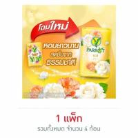 ราคา พฤกษานกแก้ว สบู่สีเหลือง 70 กรัม (แพ็ก 4 ก้อน) (457119-357713010)
