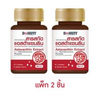 ราคา Donutt สารสกัดแอสต้าแซนธินจากผงสาหร่ายสีแดง บรรจุ 30 แคปซูล แพ็กคู่ (356113-644851010)