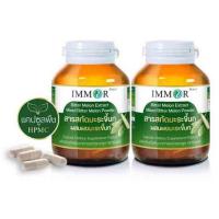 ราคา IMMOR สารสกัดมะระขี้นกผสมผงมะระขี้นก บรรจุ 60 แคปซูล (แพ็ก 2 กระปุก) (349418-633818010)