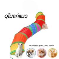 ราคา TS Modern Living อุโมงค์แมว สายรุ้ง รุ่น PET0023 (326343-699271010)