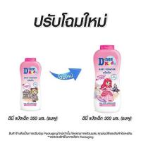 ราคา ดีนี่ คิดส์ แป้งเด็ก สีชมพู 300 กรัม แพ็กคู่ (478461-388573010)