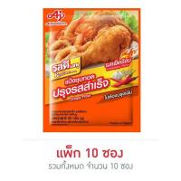 ราคา รสดี เมนูแป้งชุบทอดปรุงสำเร็จ รสเผ็ดร้อน 90 กรัม (แพ็ก 10) (452651-350823010)