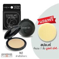 ราคา Cover Art แป้งผสมรองพื้น two way powder cake 11g Free Puff Sponge (368109-306296010)