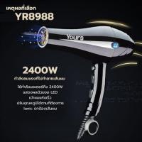 ราคา Yours ไดร์เป่าผม 2400W รุ่น YR8898 (364326-304590010)