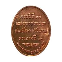 ราคา เหรียญสมเด็จพระสังฆราช รุ่นครบรอบ 19 ปี แห่งการสถาปนาวัดบวรฯ เนื้อทองแดง ปี 51 (528253-474076010)