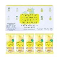 ราคา คุณแป้ง พายไต้หวันไส้สับปะรด (แพ็ก 5 ชิ้น) (327436-712369010)