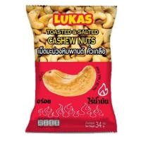ราคา ลูคาส เม็ดมะม่วงหิมพานต์คั่วเกลือ 34 กรัม (แพ็ก 6 ชิ้น) (554164-521773010)