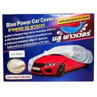 ราคา Blue Power ผ้าคลุมรถยนต์ แพ็ก 1 ชิ้น เนื้อพีวีซี (328846-713374010)