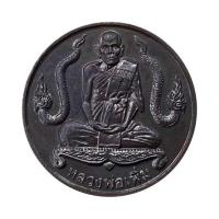 ราคา เหรียญบาตรน้ำมนต์ นาคคู่ หลวงพ่อเพิ่ม วัดป้อมแก้ว เนื้อทองแดง ปี 44 (332024-715176010)