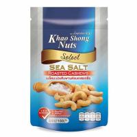 ราคา เขาช่อง มะม่วงหิมพานต์อบเกสรเกลือ 150 กรัม (547711-511136010)