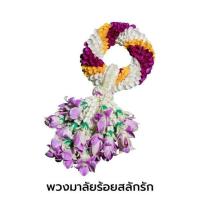 ราคา พวงมาลัยกล้วยไม้ ร้อยสลักรัก แปลงใหญ่กล้วยไม้หนองนกไข่ จ.สมุทรสาคร (326026-711357010)