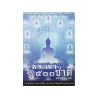 ราคา นิทานชาดกจากพระไตรปิฎก พระเจ้า 500 ชาติ (475914-385342010)