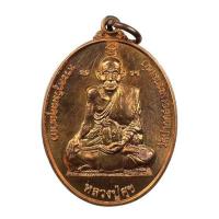 ราคา เหรียญศุขเกษม หลวงพ่ออั๊บ วัดท้องไทร เนื้อทองแดง (339673-718887010)