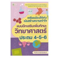 ราคา หนังสือ เตรียมน้องให้เก่ง เน้นสร้างความเข้าใจ แบบฝึกเสริมทักษะวิทยาศาสตร์ ป.4-5-6 (328432-589919010)