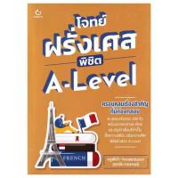 ราคา หนังสือ โจทย์ฝรั่งเศส พิชิต A-Level (336763-702995010)