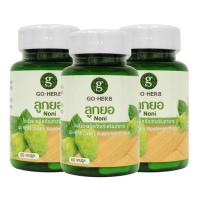 ราคา Go Herb ลูกยอ บรรจุ 60 แคปซูล/กระปุก (แพ็ก3กระปุก) (342192-720221010)