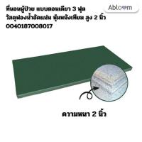 ราคา ที่นอนเตียงผู้ป่วย แบบตอนเดียว ขนาด 3 ฟุต หนา 2 นิ้ว (338964-718468010)