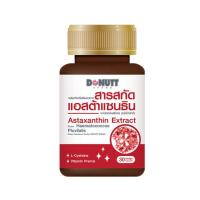 ราคา Donutt สารสกัดแอสต้าแซนธินจากผงสาหร่ายสีแดง บรรจุ 30 แคปซูล (356112-644850010)