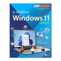 ราคา หนังสือ คู่มือใช้งาน Windows 11 ฉบับสมบูรณ์ (567190-542827010)