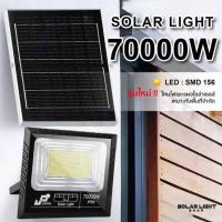 ราคา SOLAR LIGHT NEW 70000w LED 156 ดวง แสงไฟสีขาว (347110-723886010)