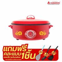 ราคา Hanabishi กระทะไฟฟ้าเคลือบเทฟลอน ฝาทึบ 12 นิ้ว รุ่น HGP-140 (342348-545090010)