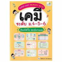 ราคา หนังสือ Super Easy Memory Note เคมี ระดับ ม.4-5-6 เรียนก็เข้าใจสอบยิ่งง่ายเลย (364404-659232010)