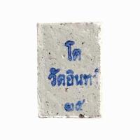ราคา พระสมเด็จโต วัดอินทรวิหาร พิมพ์คะแนน เนื้อผง (520047-459640010)
