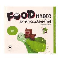 ราคา หนังสือ Food Magic อาหารแปลงร่าง ตอนผัก (379526-693104010)