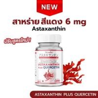 ราคา Tomin แอสตาแซนธิน 6 มก. พลัส เควอซิทิน บรรจุ 30 แคปซูล (354340-727952010)