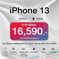 ราคา iPhone 13 (4/128) สี Silver เครื่องเปล่า (t) (355597-728552010)