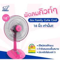 ราคา Family พัดลมตั้งโต๊ะ 16 นิ้ว รุ่น Cutie Cool FM-T16A (330725-714446010)