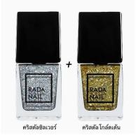ราคา Rada Nail น้ำยาทาเล็บ 11 มล. (คริสตัลซิลเวอร์+คริสตัลโกล์ดเด้น) (354430-727996010)