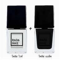 ราคา Rada Nail น้ำยาทาเล็บ 11 มล.(โพลิช ไวท์+โพลิช แบล็ค) (354413-727994010)