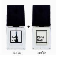 ราคา Rada Nailยาทาเล็บ 11 มล. (ท๊อปโค้ท+เบสโค้ท) (354402-727992010)