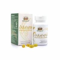 ราคา อภัยภูเบศร น้ำมันรำข้าวและจมูกข้าวอินทรีย์ บรรจุ 60 แคปซูล (357283-708821010)