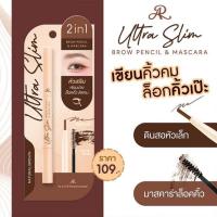 ราคา AR ดินสอเขียนคิ้ว Brow Pencil+Mascara 1.12 กรัม สีNatural Brown (363080-733430010)