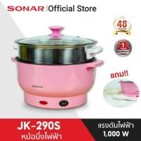 ราคา Sonar หม้อไฟฟ้าเอนกประสงค์พร้อมซึ้งนึ่งสแตนเลส รุ่น JK-290(S) (541606-499846010)