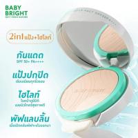 ราคา Baby Bright แป้งผสมรองพื้น Rejulight Bright & Glow Powder Pact SPF50+ PA++++ 9.5+1.5 กรัม (365986-734749010)