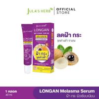 ราคา Jula's Herb เซรั่มทาฝ้าลำไย Longan Melasma Pro Serum 40 กรัม (366247-734893010)