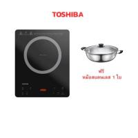 ราคา TOSHIBA เตาแม่เหล็กไฟฟ้า รุ่น IC-20S2PT แถมฟรีหม้อสแตนเลส 1 ใบ (367366-735585010)