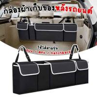 ราคา TIN TIN กล่องเก็บของหลังรถ (345963-705738010)