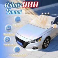 ราคา TIN TIN ผ้าใบบังแดดด้านหน้า รถยนต์ (345960-705737010)