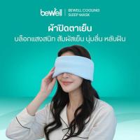 ราคา Bewell ผ้าปิดตาเย็น สีฟ้า (367752-735813010)