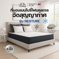 ราคา Thames ที่นอนเมมโมรี่โฟมคูลเจล รุ่น Nesture ความหนา 6 นิ้ว (อัดสุญญากาศ) (342580-720364010)