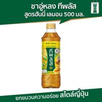 ราคา ทีพลัส ชาอู่หลง ฮันนี่เลมอน 500 มล. (ยกลัง 24 ขวด) (324865-736989010)