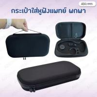 ราคา Abloom กระเป๋าใส่หูฟังทางการแพทย์ สำหรับพกพา (325783-737543010)