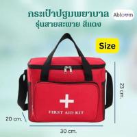 ราคา Abloom กระเป๋าปฐมพยาบาลเคลื่อนที่ สีแดง รุ่นไม่มีช่องกั้น (325782-737542010)