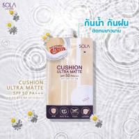 ราคา Sola คุชชั่น Cushion Ultra Matte SPF50 PA+++ 7มล. (แพ็ก 6 ชิ้น) (326971-738067010)